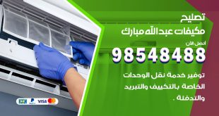 تصليح وحدات تكييف عبدالله مبارك