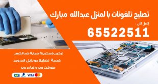 فني تليفونات عبدالله مبارك