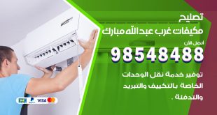تصليح وحدات تكييف غرب عبدالله مبارك
