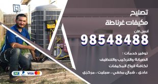 تصليح وحدات تكييف غرناطة