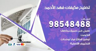 تصليح وحدات تكييف فهد الاحمد