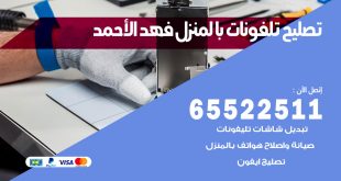 فني تليفونات فهد الاحمد