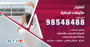 تصليح وحدات تكييف قرطبة