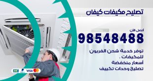 تصليح وحدات تكييف كيفان