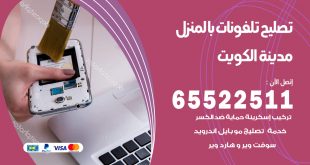فني تليفونات الكويت