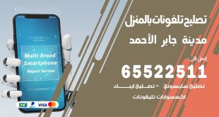فني تليفونات مدينة جابر الاحمد
