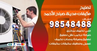 تصليح وحدات تكييف مدينة صباح الاحمد