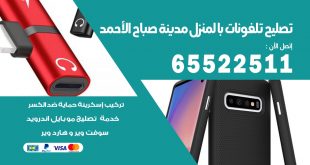 فني تليفونات مدينة صباح الاحمد