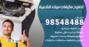 تصليح وحدات تكييف ميناء الشعيبة