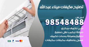 تصليح وحدات تكييف ميناء عبدالله