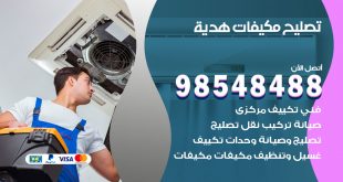 تصليح وحدات تكييف هدية