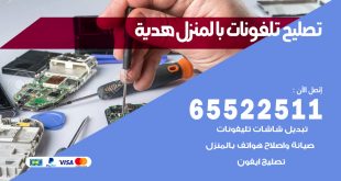 فني تليفونات هدية
