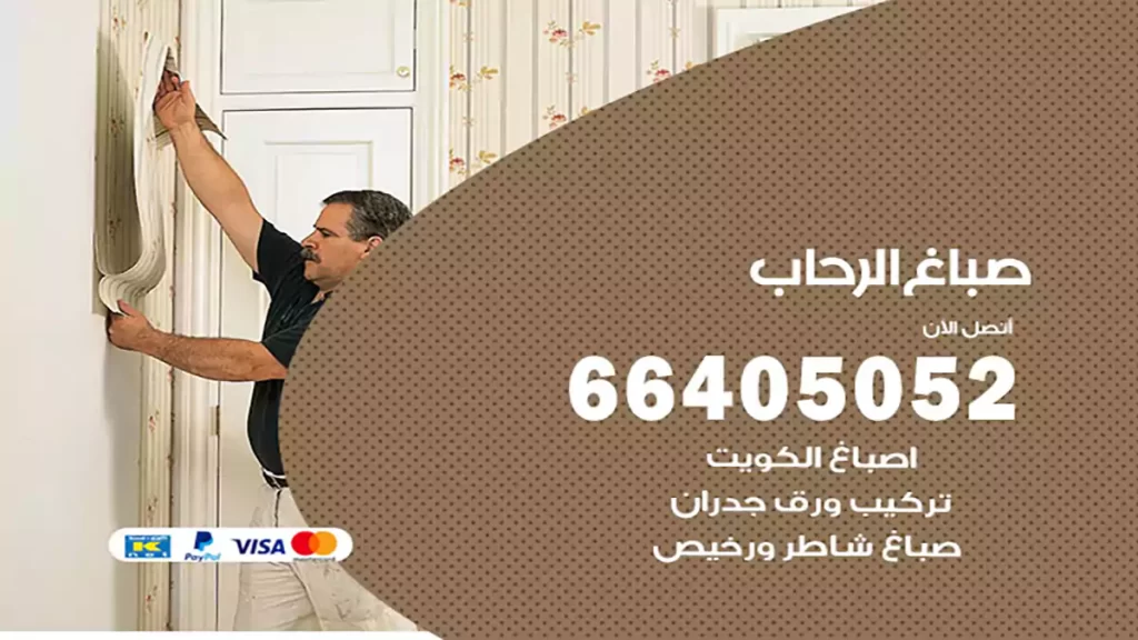 صباغ الرحاب