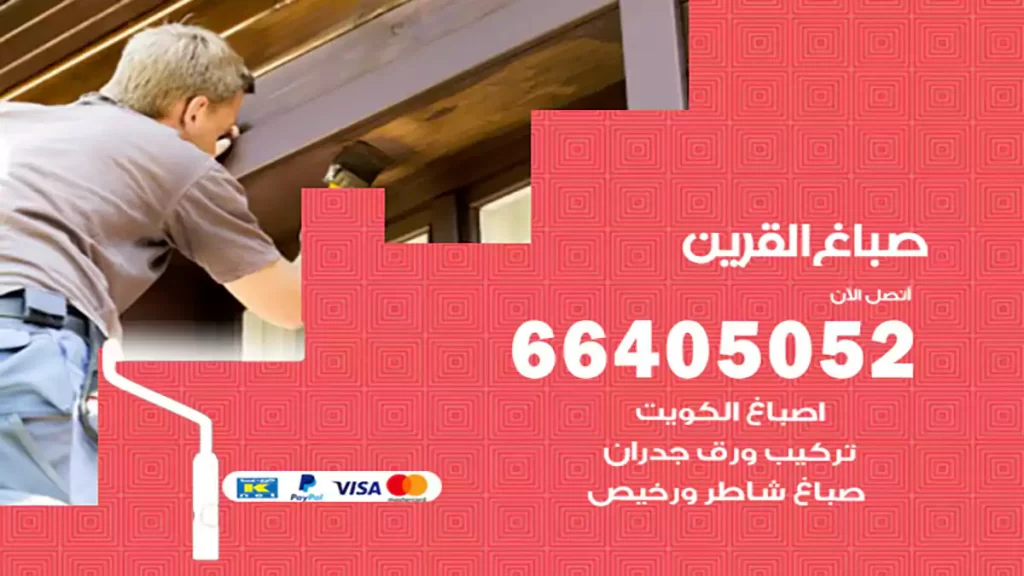 صباغ القرين