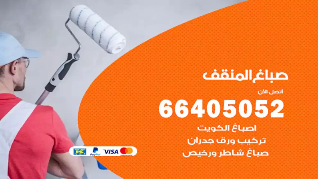 صباغ المنقف