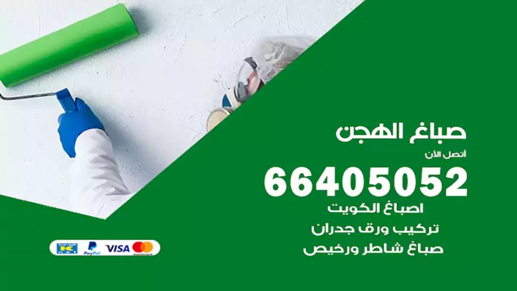 صباغ الهجن