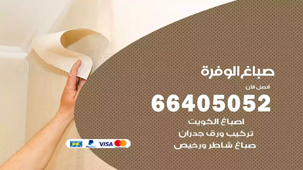 صباغ الوفرة