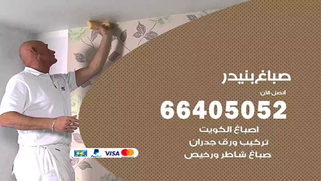 صباغ بنيدر