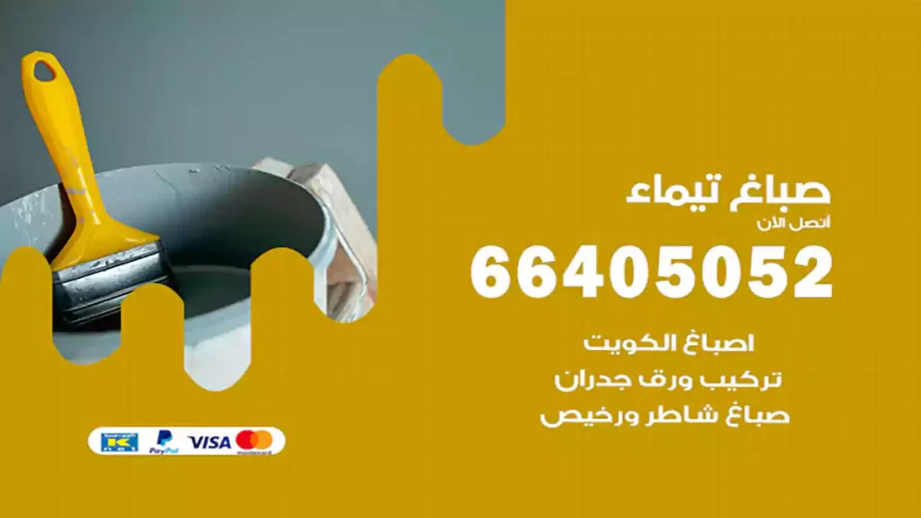 صباغ تيماء