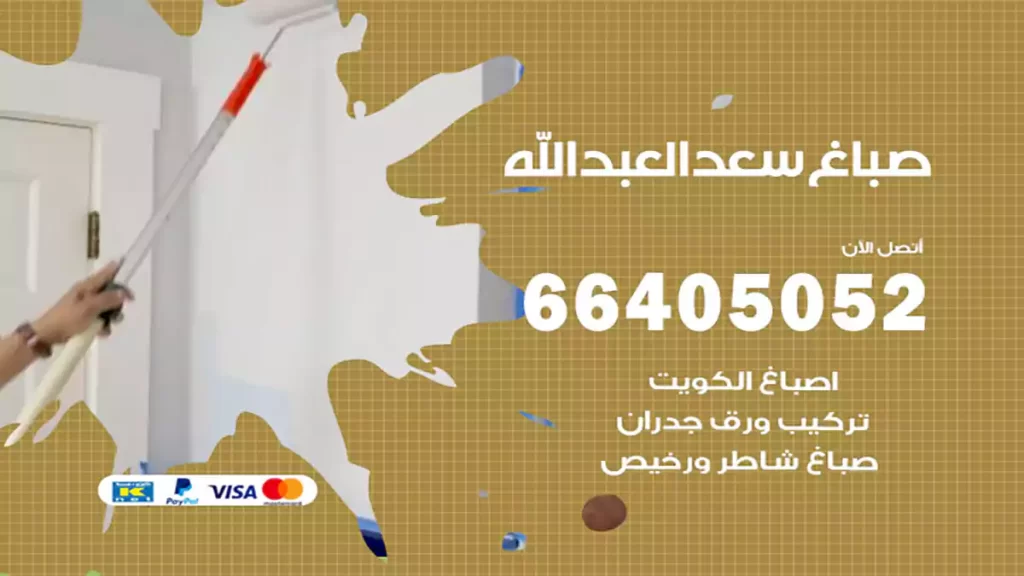 صباغ سعد العبدالله