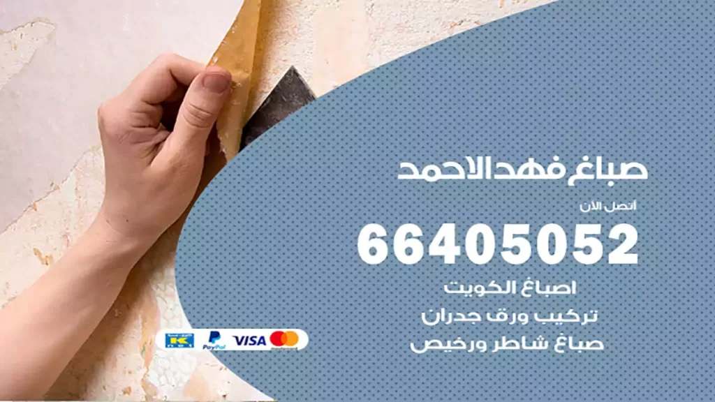 صباغ فهد الأحمد
