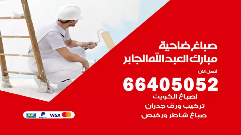 صباغ مبارك العبد الله الجابر