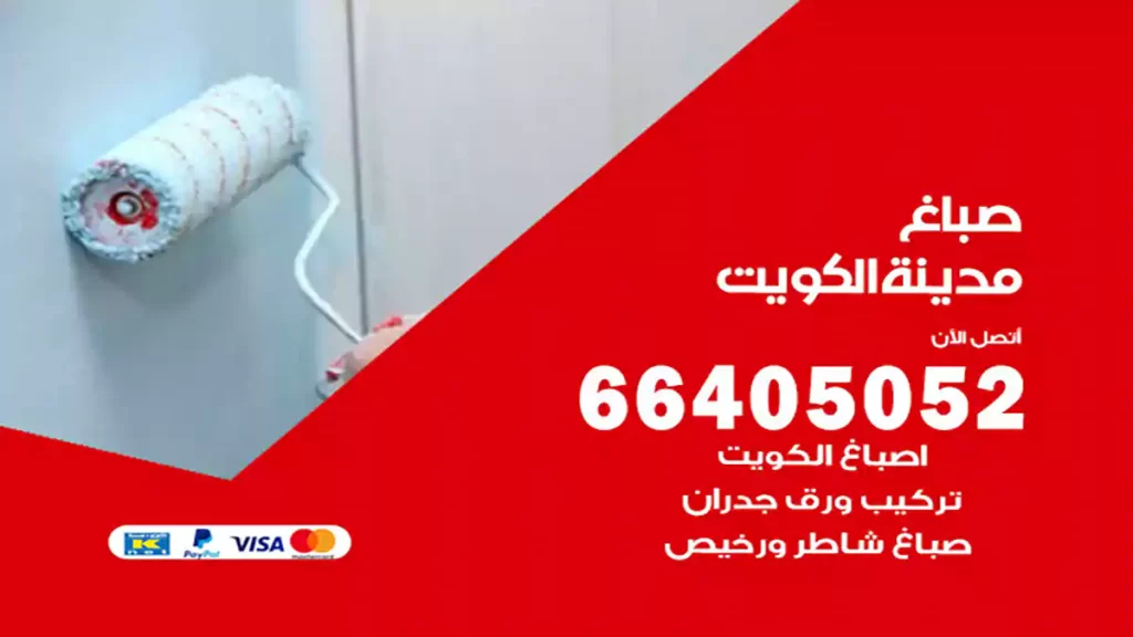 صباغ مدينة الكويت