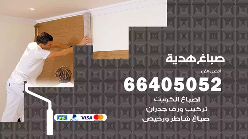 صباغ هدية
