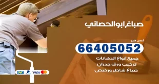 صباغ ابوالحصاني