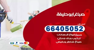 صباغ أبو حليفة