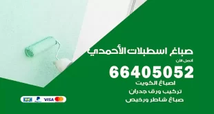 صباغ اسطبلات الأحمدي