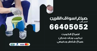 صباغ أسواق القرين
