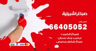 صباغ اشبيلية