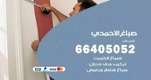صباغ الاحمدي