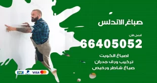 صباغ الاندلس