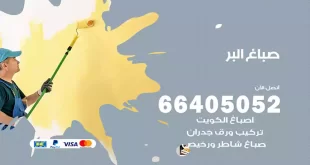صباغ البر