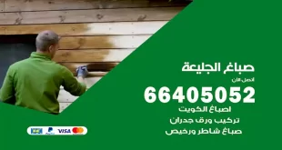 صباغ الجليعة
