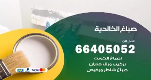 صباغ الخالدية
