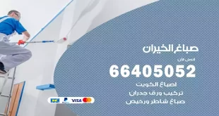 صباغ الخيران
