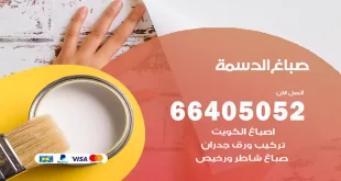 صباغ الدسمة