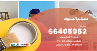 صباغ الدعية