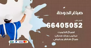 صباغ الدوحة