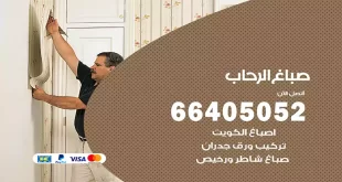 صباغ الرحاب