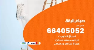 صباغ الرقة