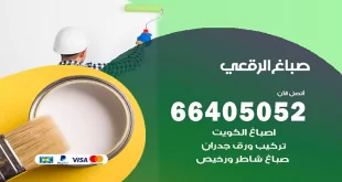 صباغ الرقعي