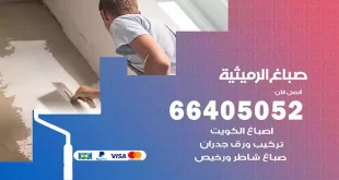 صباغ الرميثية