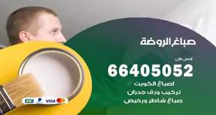 صباغ الروضة