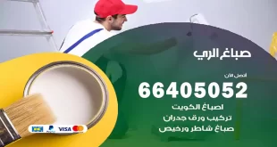 صباغ الري