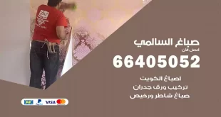 صباغ السالمي