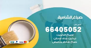 صباغ الشامية